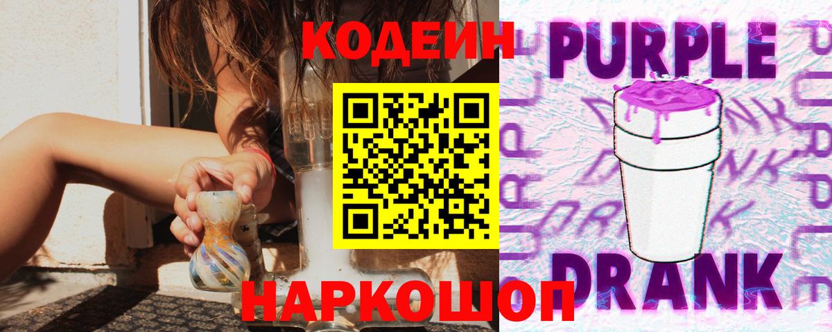 Кодеин Purple Drank  Вход с VPN  Луховицы  Кодеиновый сироп Lean напиток Lean (лин) 
